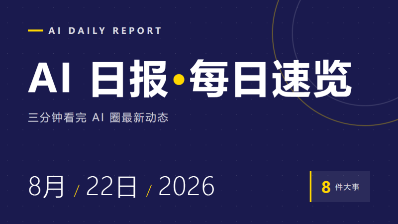 AI日报|8月22日最新动态,三分钟看完-杨欢
