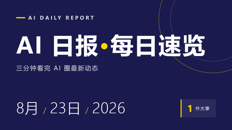AI日报|8月23日最新动态,三分钟看完-杨欢
